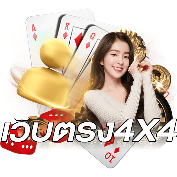 เว็บตรง4X4