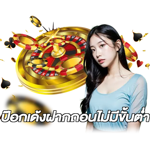 ป๊อกเด้งฝากถอนไม่มีขั้นต่ํา
