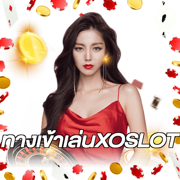 ทางเข้าเล่นXOSLOT